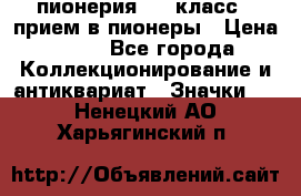 1.1) пионерия : 3 класс - прием в пионеры › Цена ­ 49 - Все города Коллекционирование и антиквариат » Значки   . Ненецкий АО,Харьягинский п.